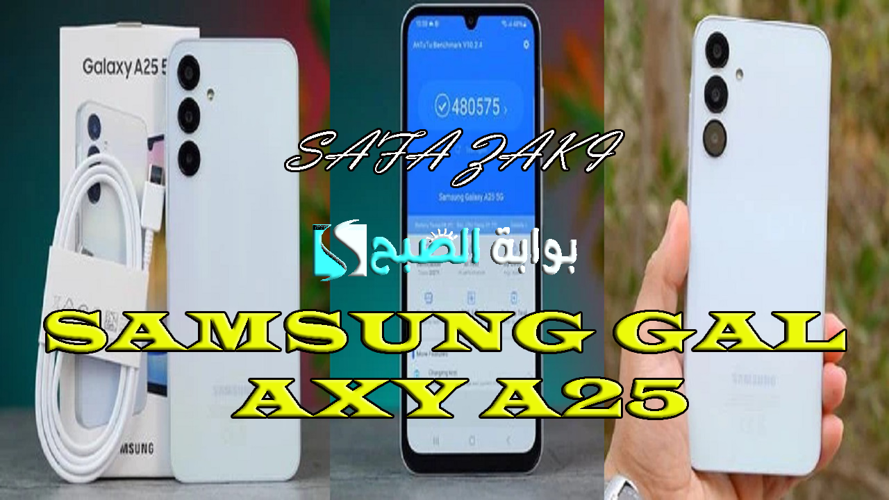 مواصفات هاتف سامسونج جالاكسي A25 G5 الجديد