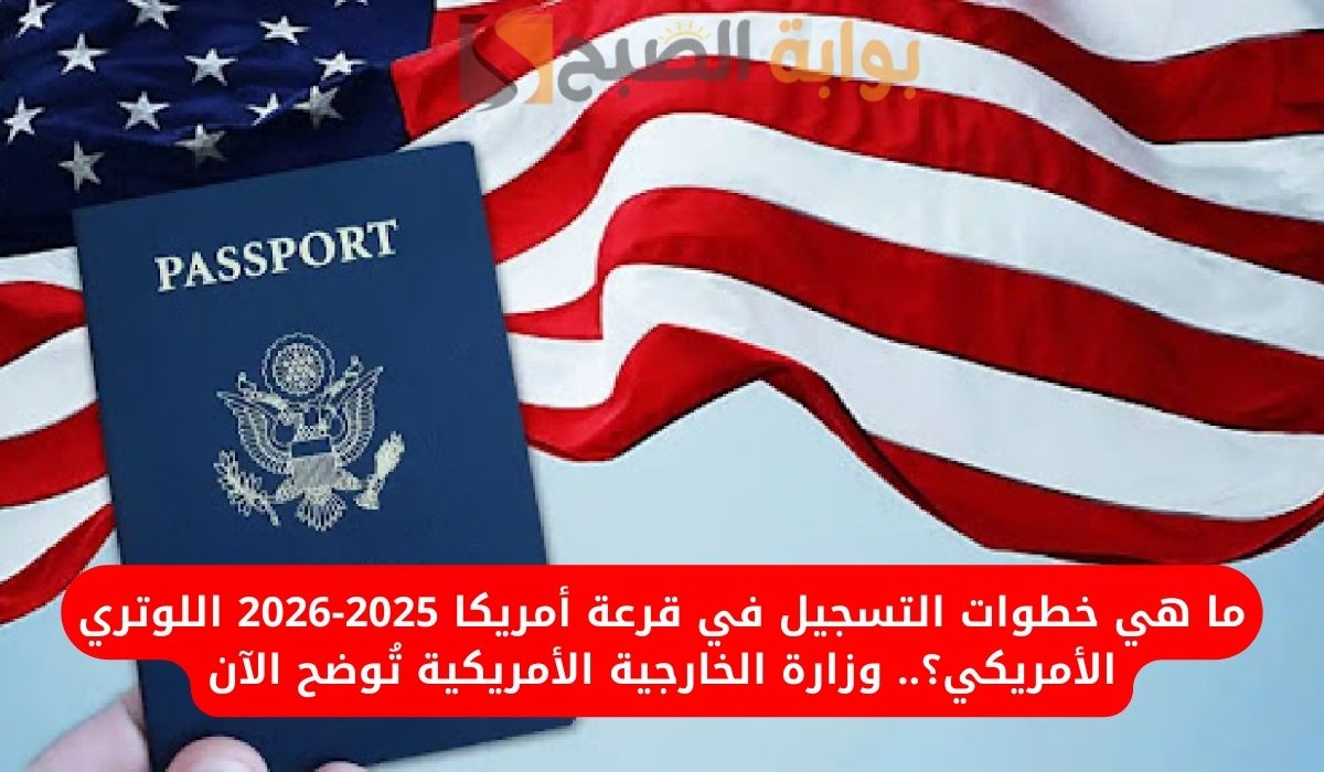 مواعيد التسجيل في اللوتري الأمريكي