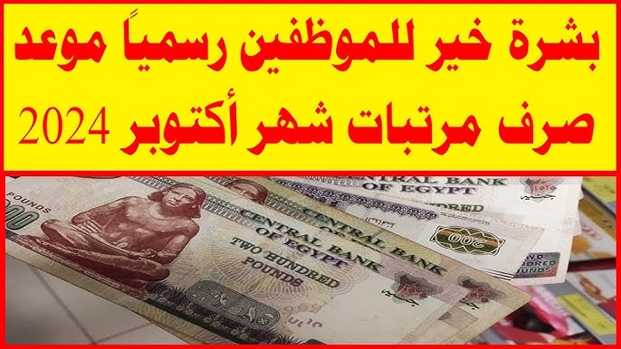 مواعيد صرف مرتبات شهر أكتوبر 2024 وحقيقة تبكيرها بعد قرار وزارة المالية