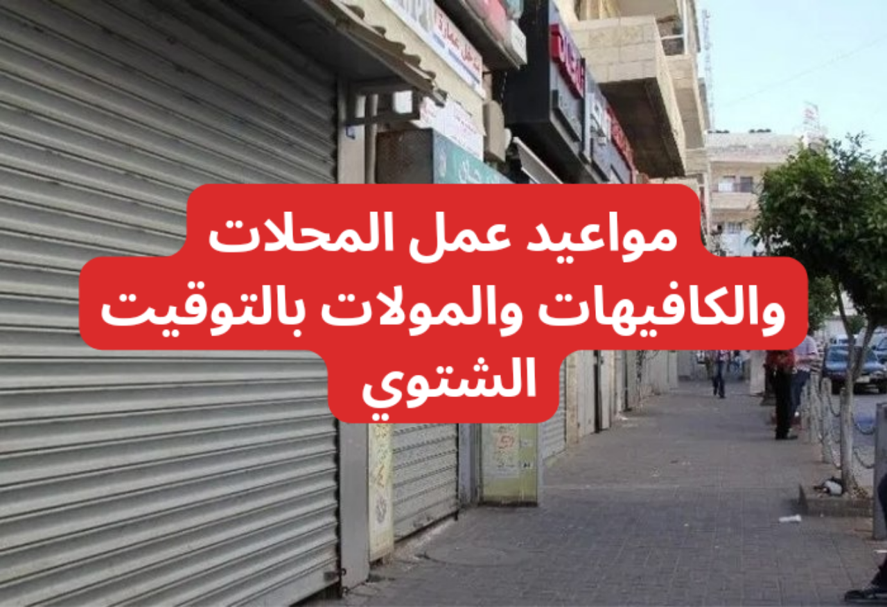 مواعيد عمل المحلات والكافيهات
