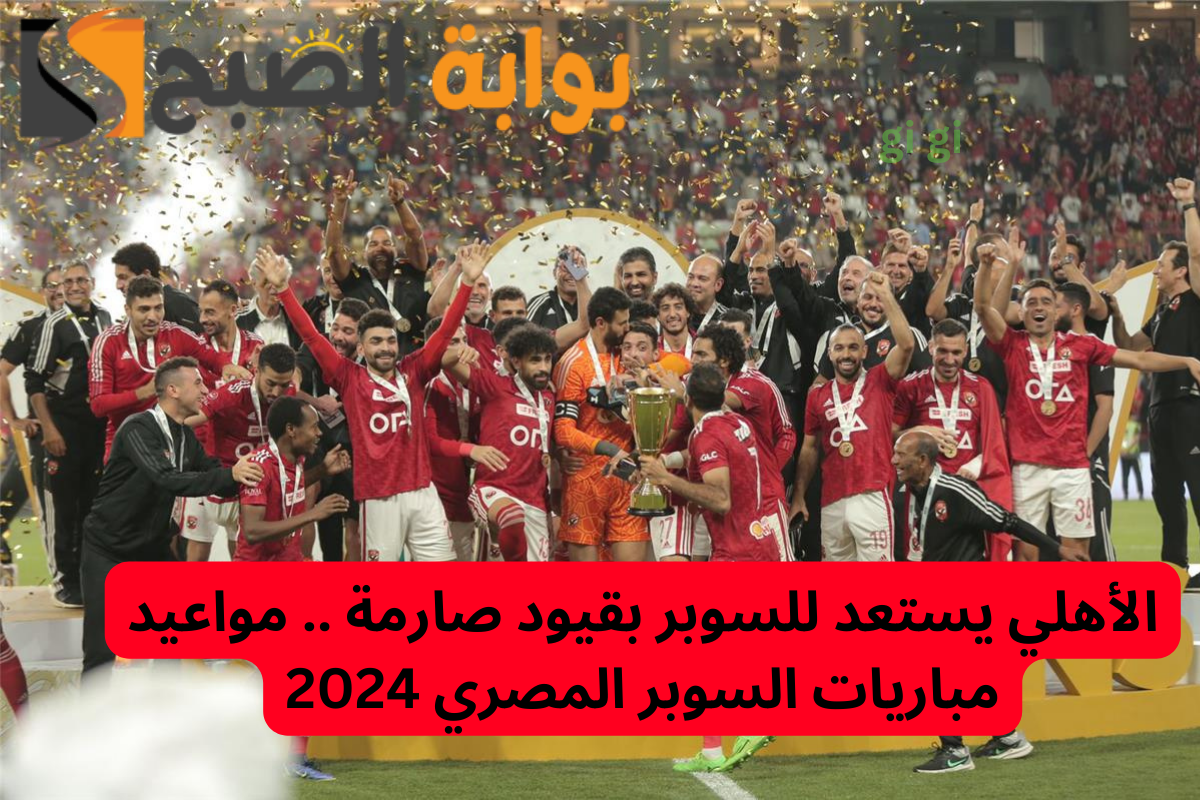 مباريات السوبر المصري