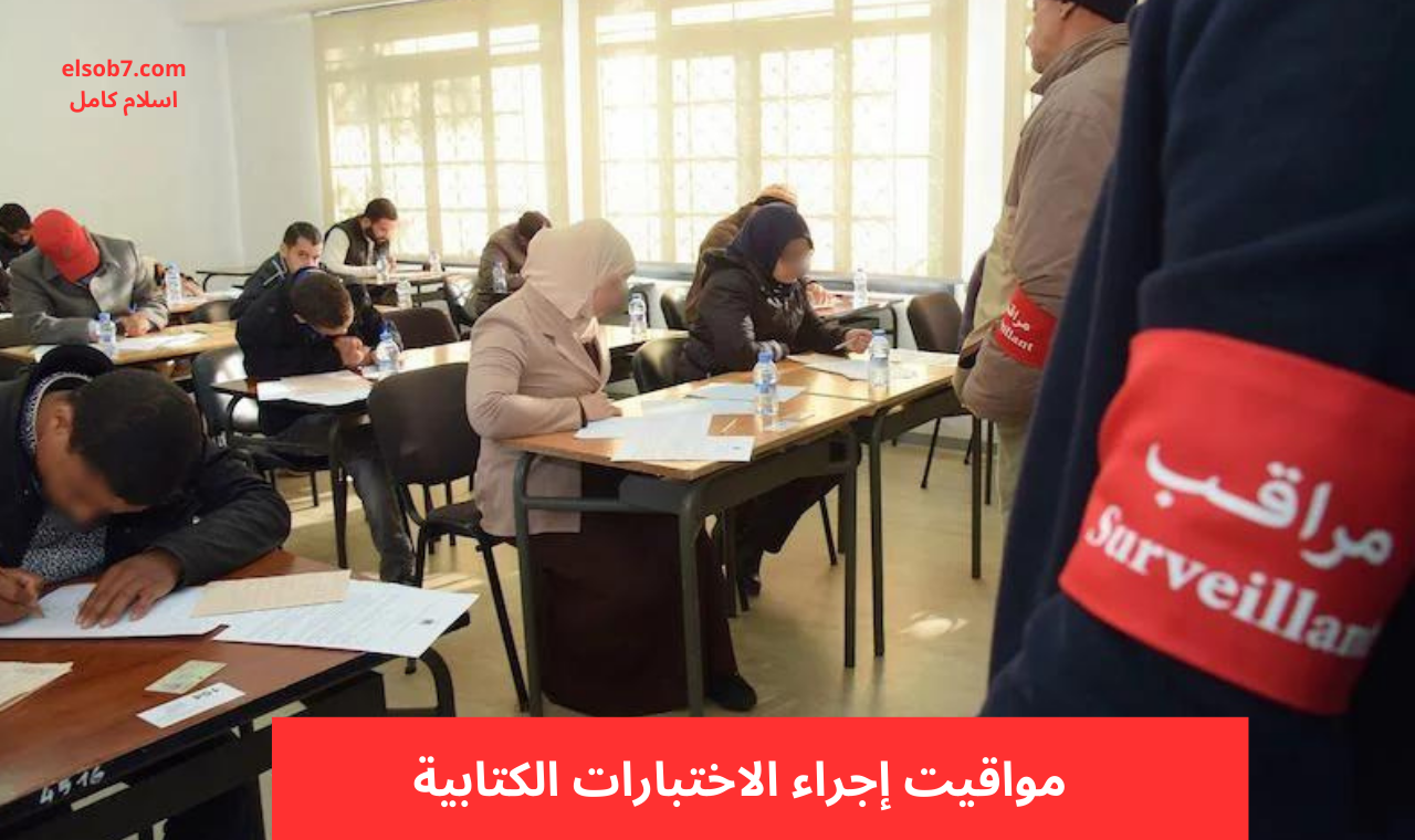 مواقيت إجراء الاختبارات الكتابية