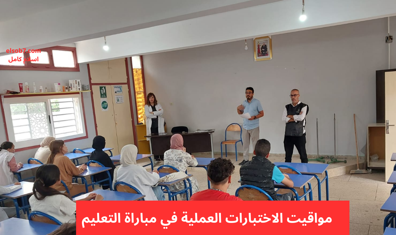 مواقيت الاختبارات العملية في مباراة التعليم
