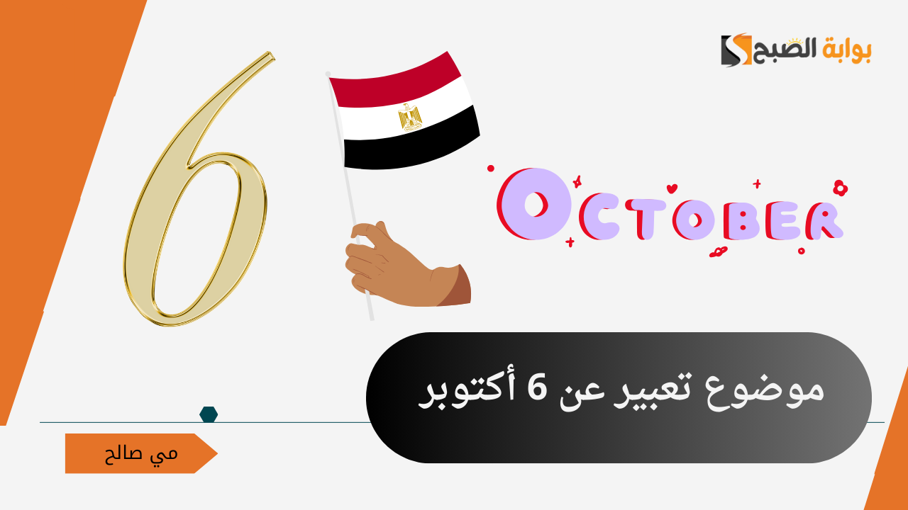 كيفية كتابة موضوع تعبير عن 6 أكتوبر بكل العناصر من المقدمة وحتى الخاتمة