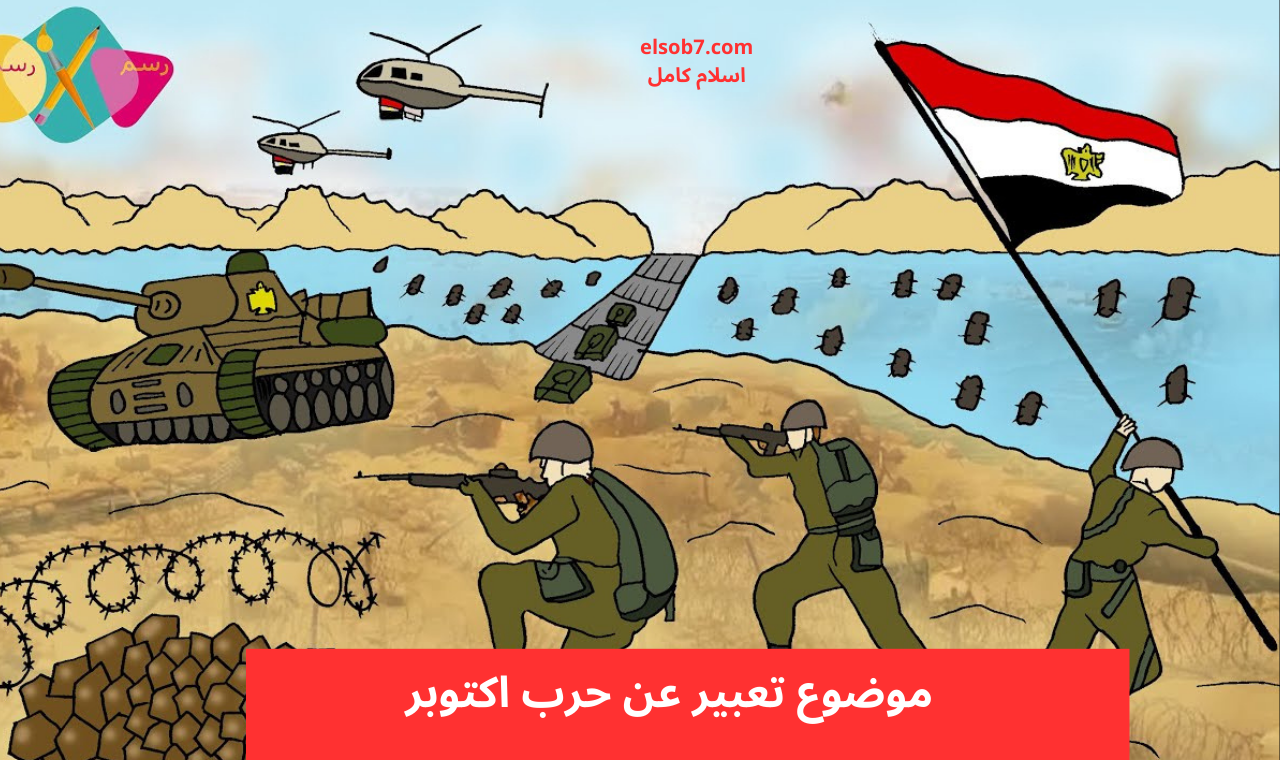 موضوع تعبير عن حرب اكتوبر
