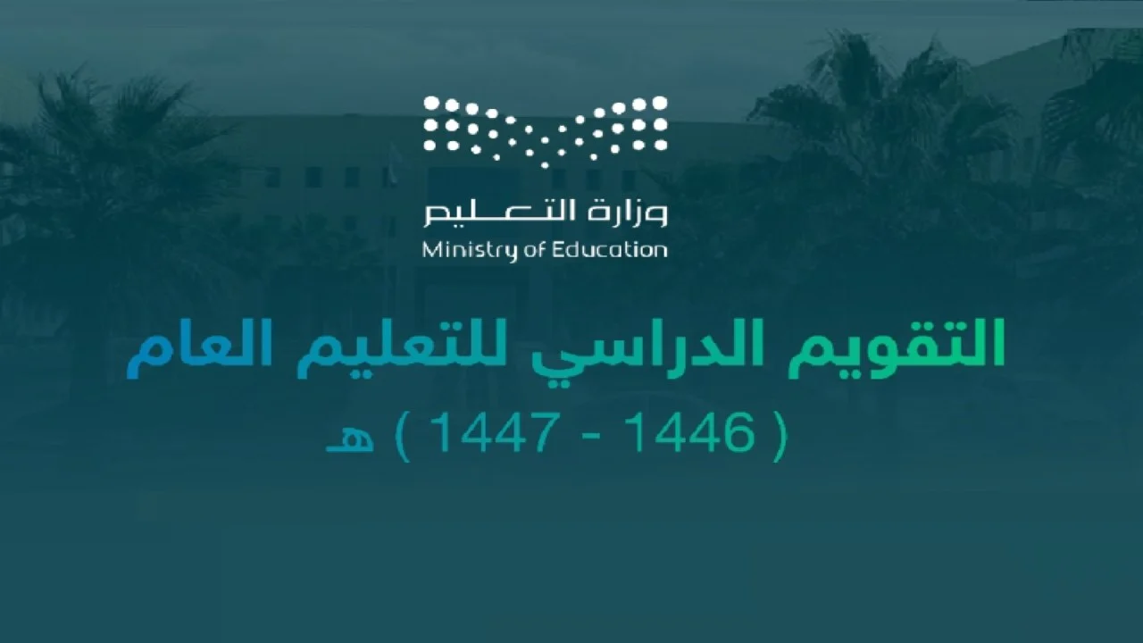 موعد إجازة الخريف 1446