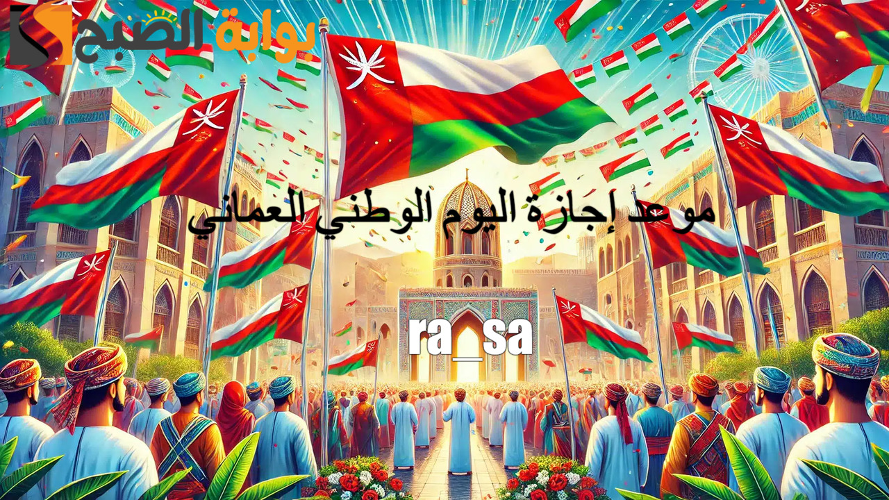 موعد إجازة اليوم الوطني العماني