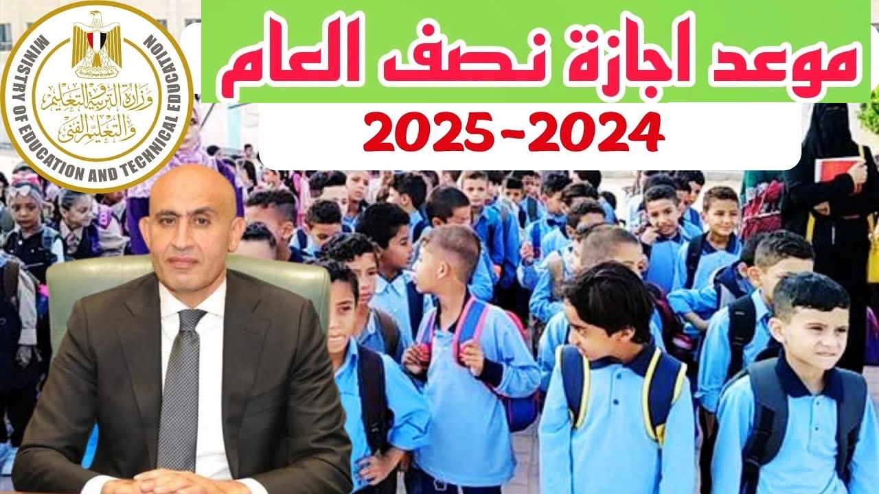 موعد إجازة منتصف العام الدراسي 2024-2025 للمدارس الحكومية والخاصة والجامعات