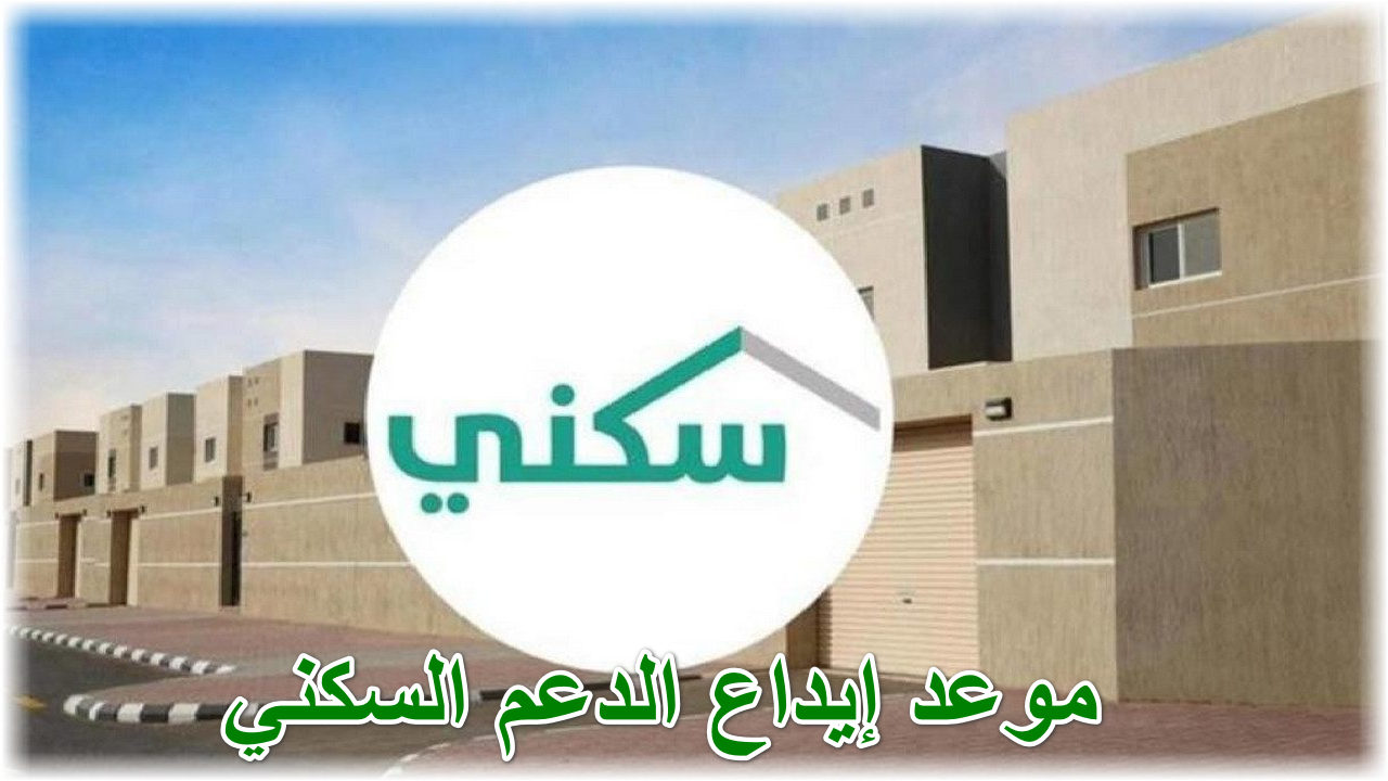 موعد إيداع الدعم السكني