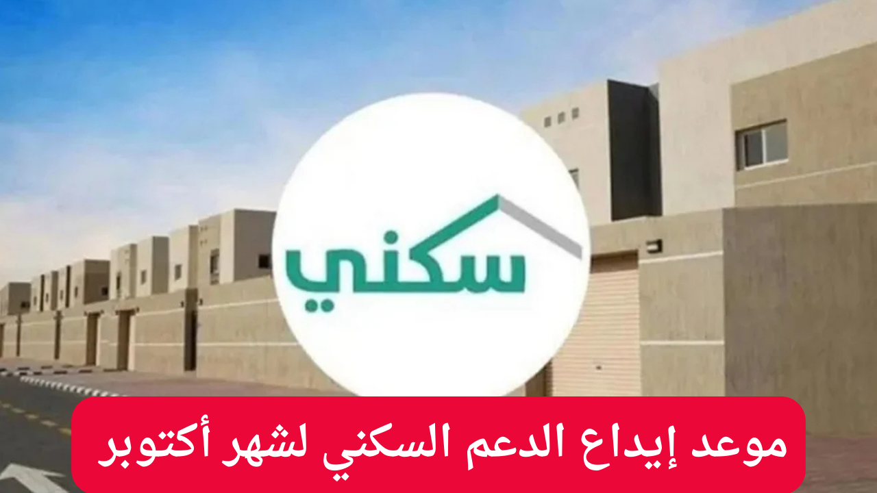 موعد إيداع الدعم السكني