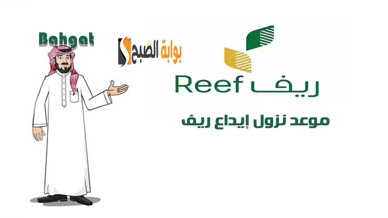 موعد إيداع ريف