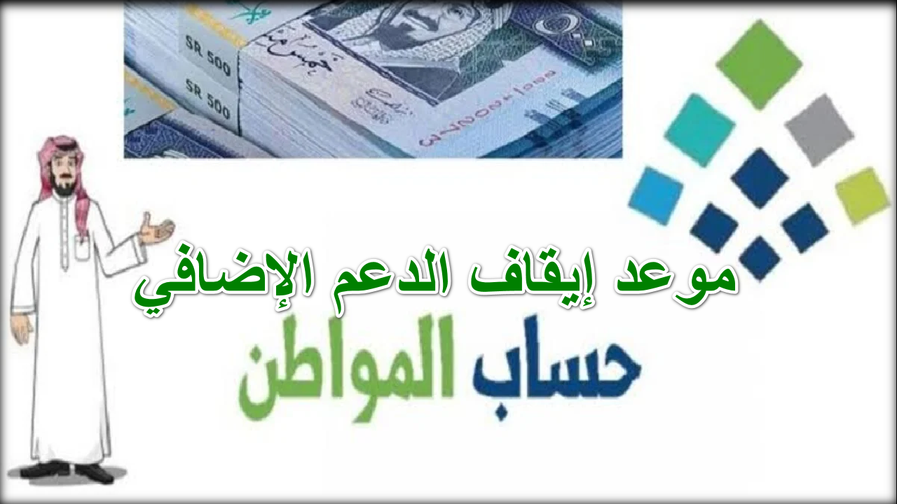 موعد إيقاف الدعم الإضافي حساب المواطن