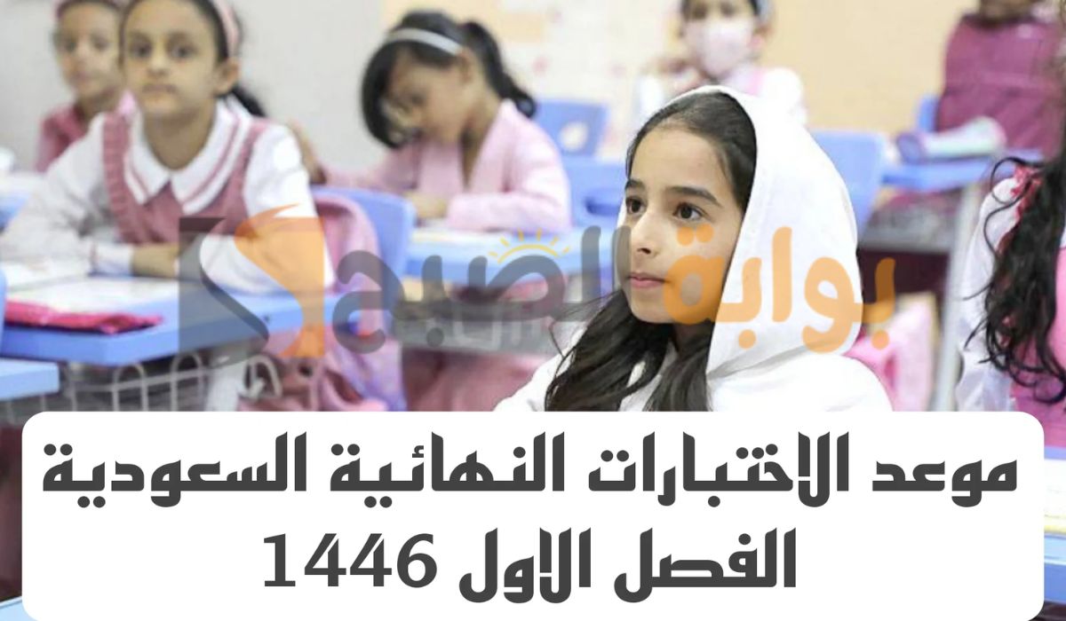 موعد اختبارات الفصل الأول 1446