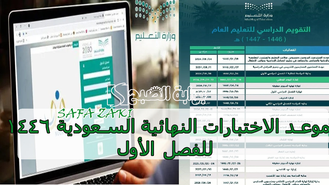 موعد الاختبارات النهائية السعودية 1446 للفصل الأول