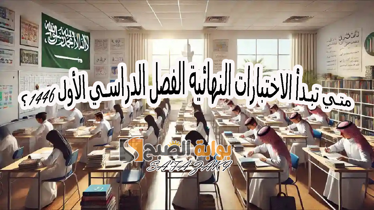 موعد الاختبارات النهائية للفصل الأول 1446