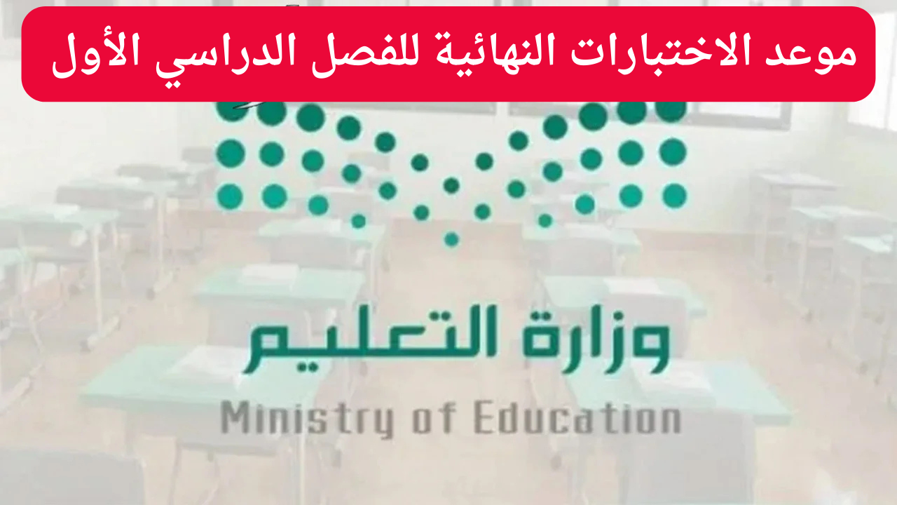 موعد الاختبارات النهائية