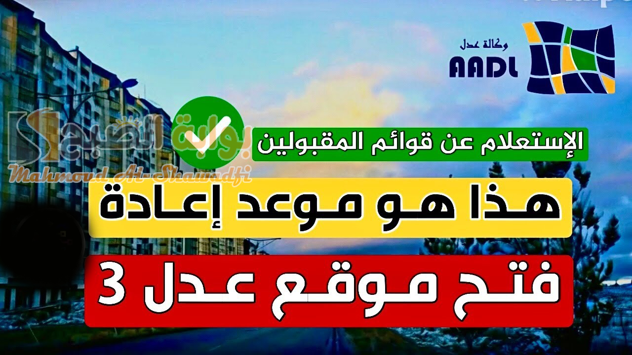 موعد التسجيل في سكنات عدل 3 المرحلة الثانية بعد إعلان أسماء المقبولين بالمرحلة الأولى