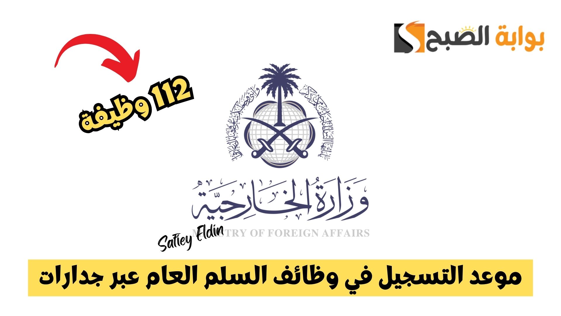 الخارجية السعودية تعلن موعد التسجيل في وظائف السلم العام