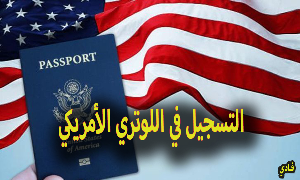 موعد التقديم على اللوتري الامريكي