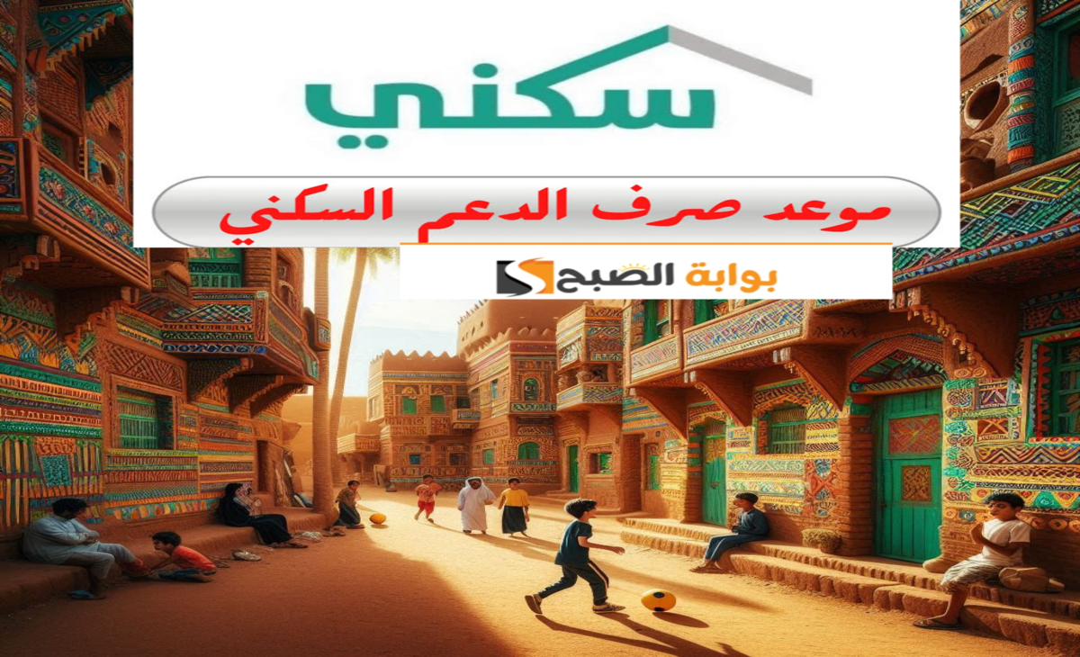 موعد الدعم السكني