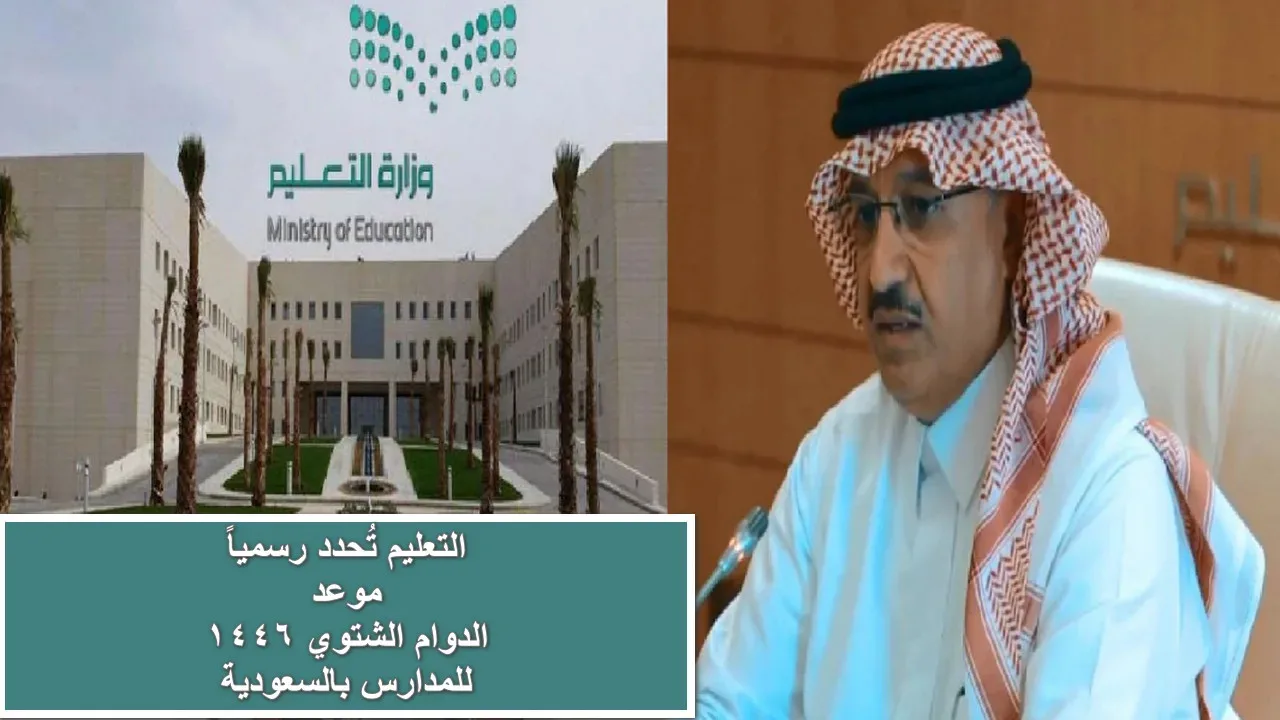 موعد الدوام الشتوي للطلاب 1446