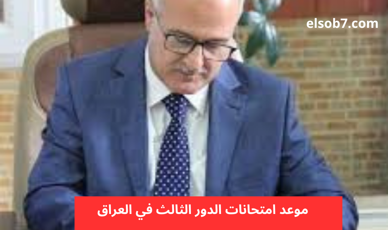 موعد امتحانات الدور الثالث