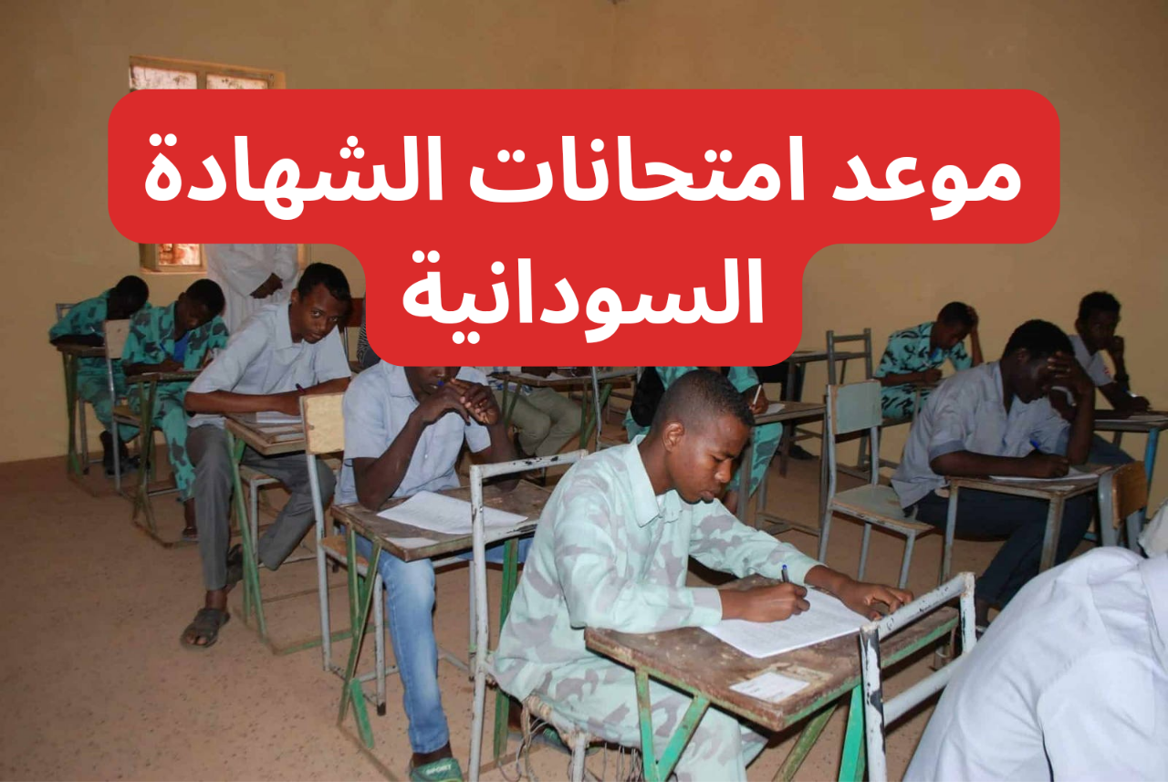 موعد امتحانات الشهادة السودانية