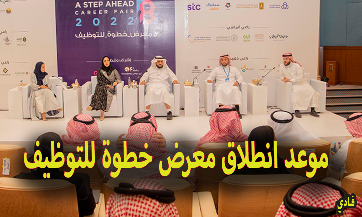موعد انطلاق معرض خطوة للتوظيف