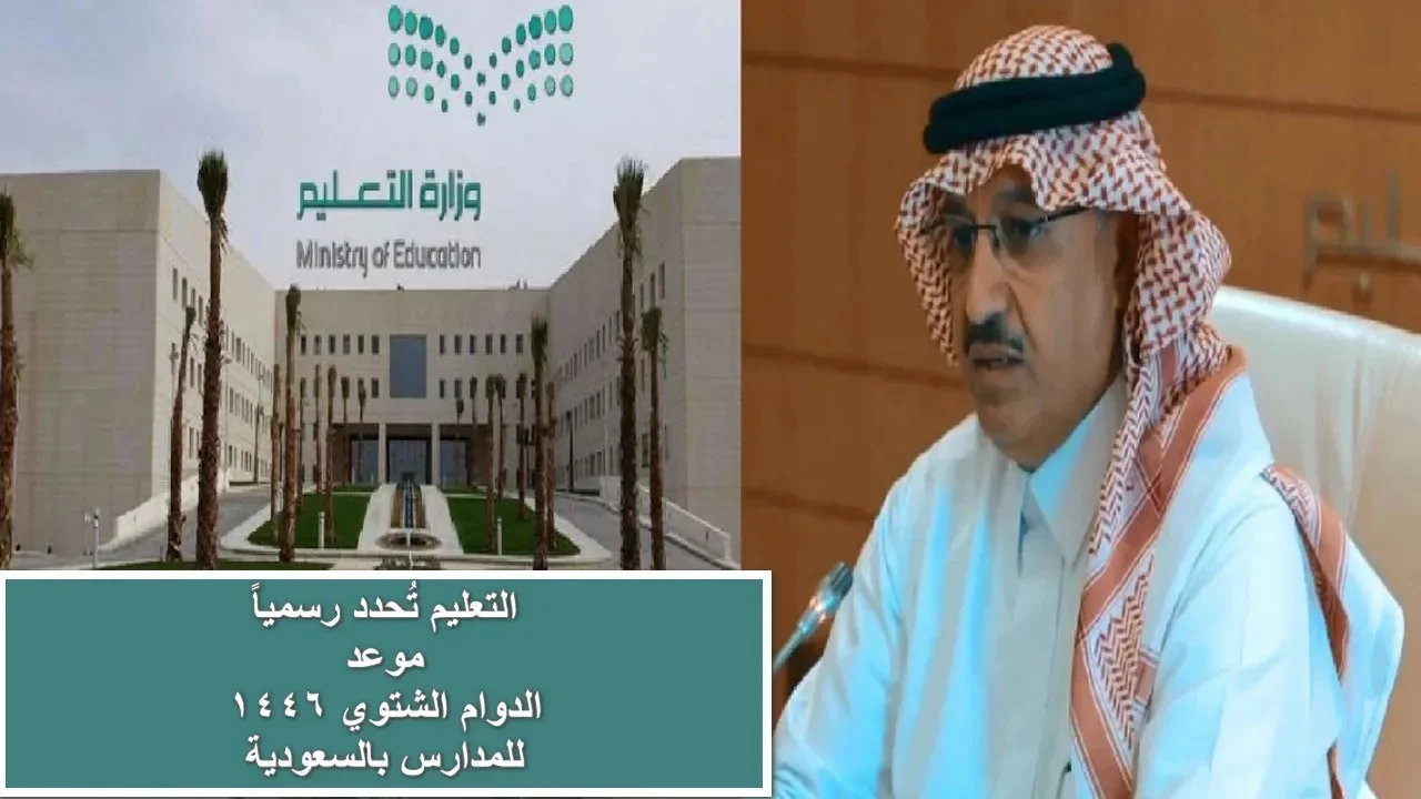 موعد بدء الدوام الشتوي 1446