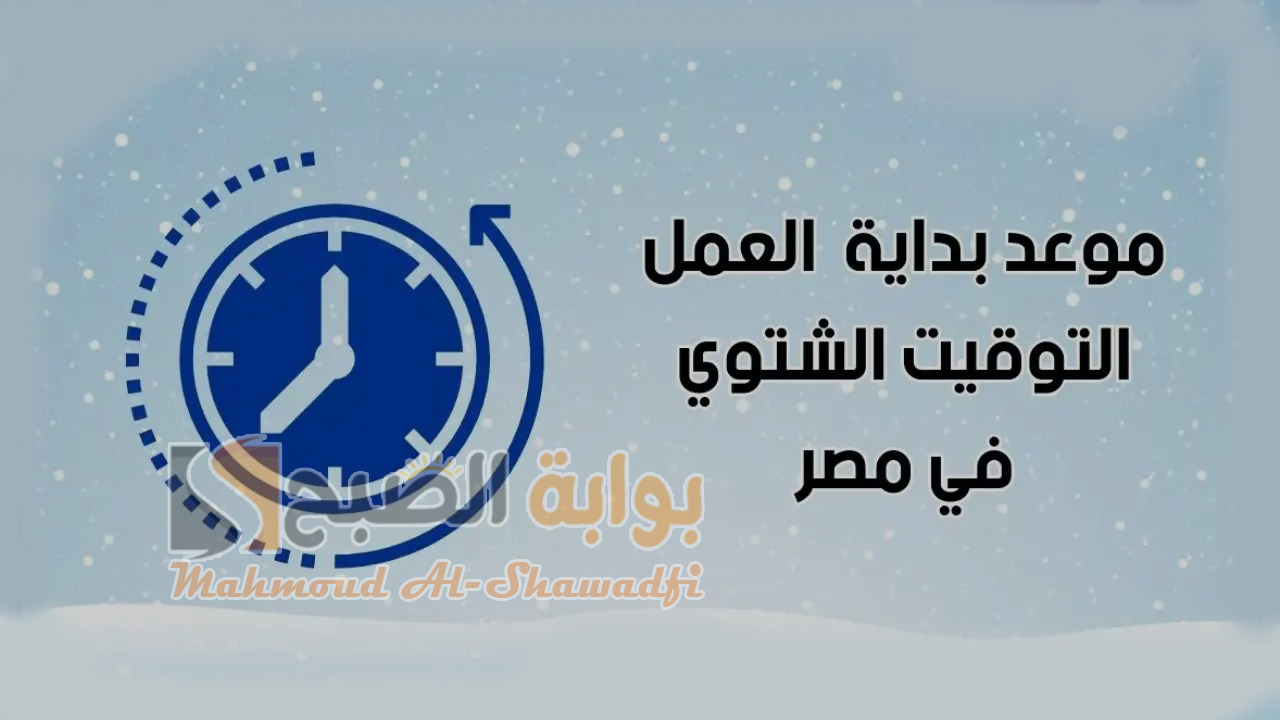 موعد بدء تطبيق التوقيت الشتوي 2024 في مصر وخطوات ضبط الساعة