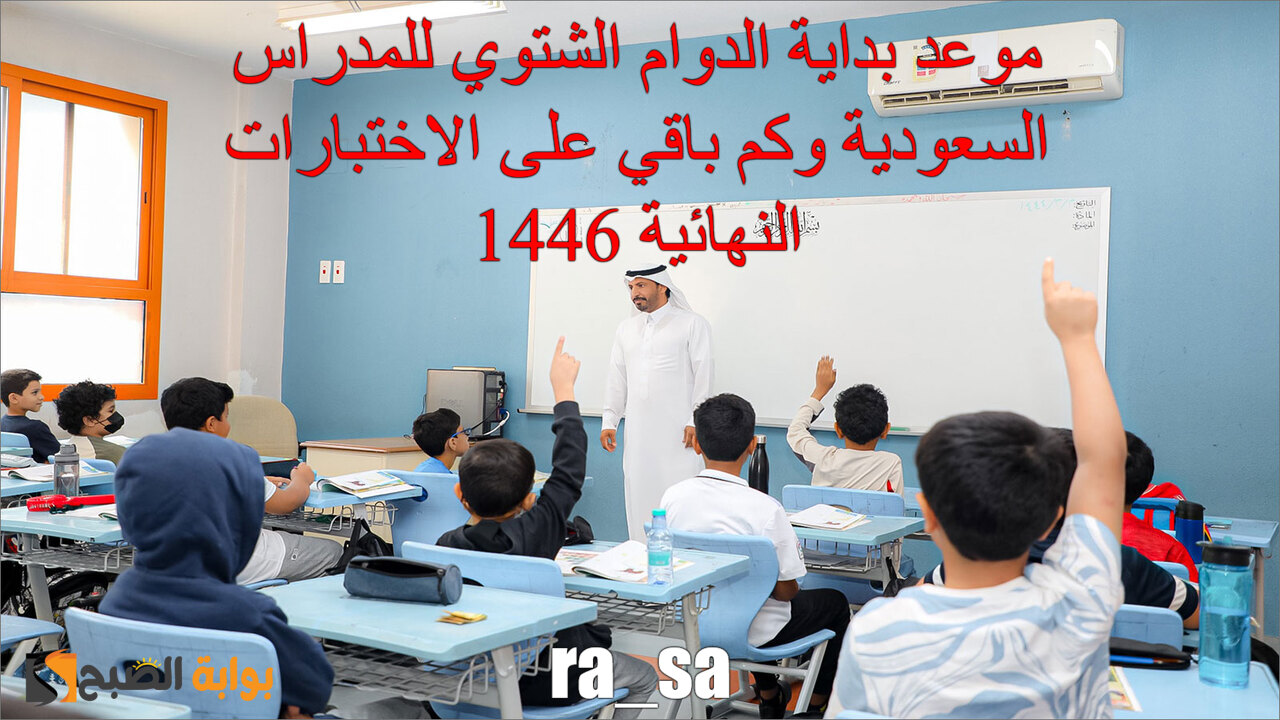موعد بداية الدوام الشتوي للمدراس السعودية