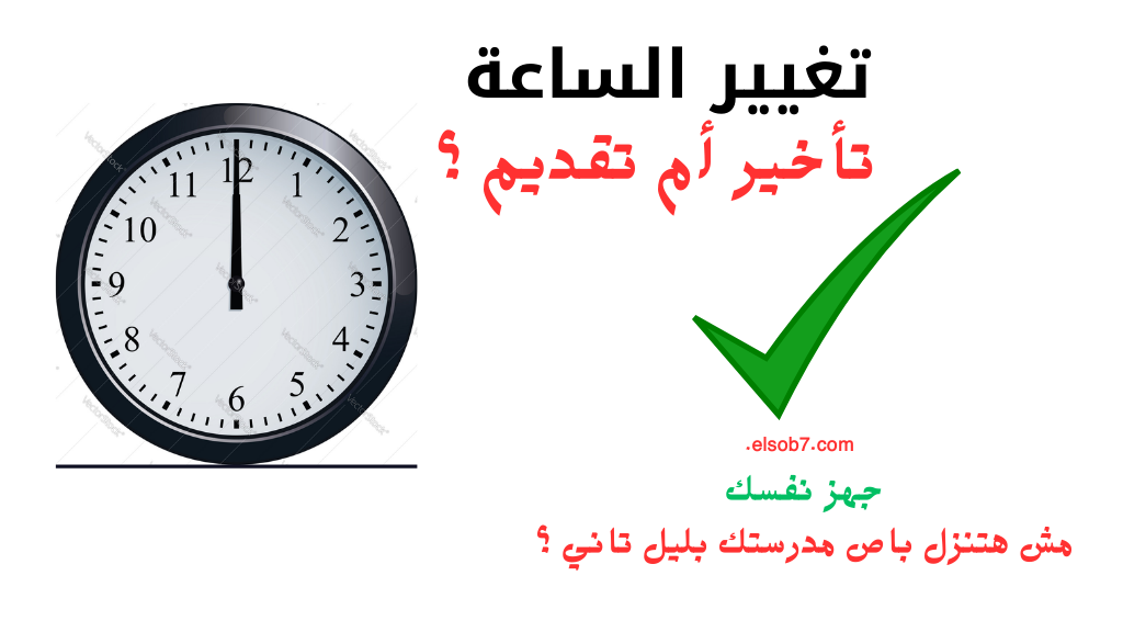 موعد تطبيق التوقيت الشتوي 2024-2025 تأخير ام تقديم الساعة