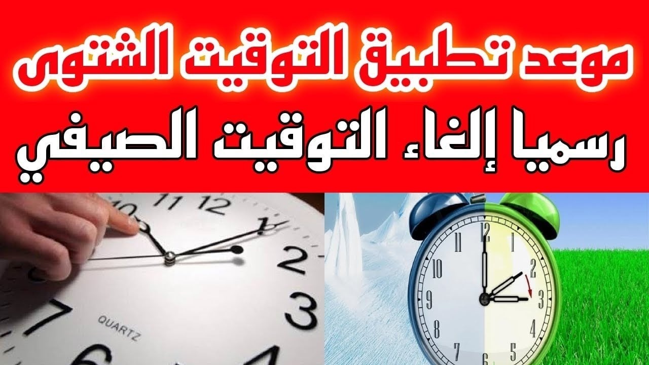 موعد تطبيق التوقيت الشتوي 2024 في مصر رسميًا وفوائد تغيير الساعة