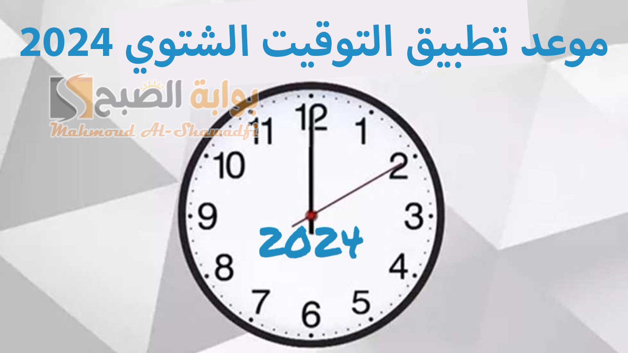موعد تطبيق التوقيت الشتوي 2024 وكيفية ضبط الساعة بتأخير 60 دقيقة