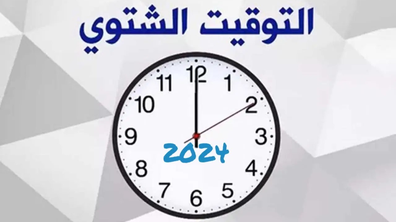 موعد تطبيق التوقيت الشتوي في مصر 2024 وتأخير الساعة 60 دقيقة