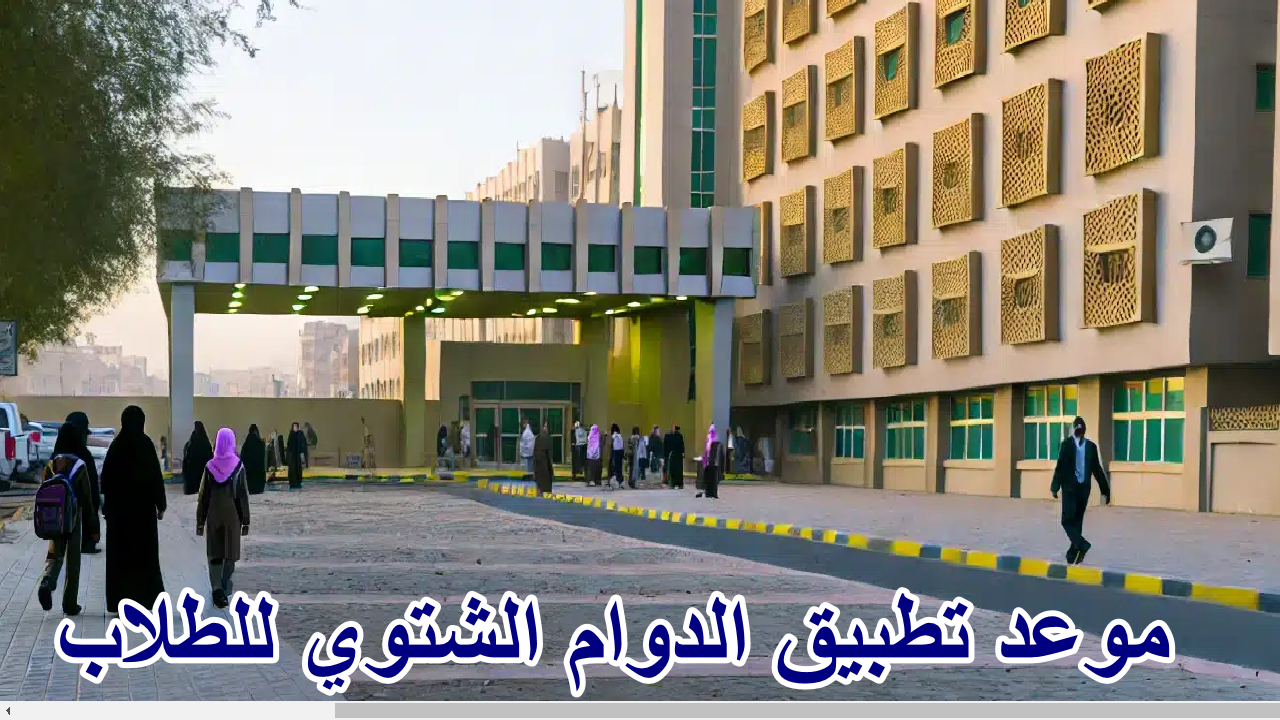 موعد تطبيق الدوام الشتوي للطلاب