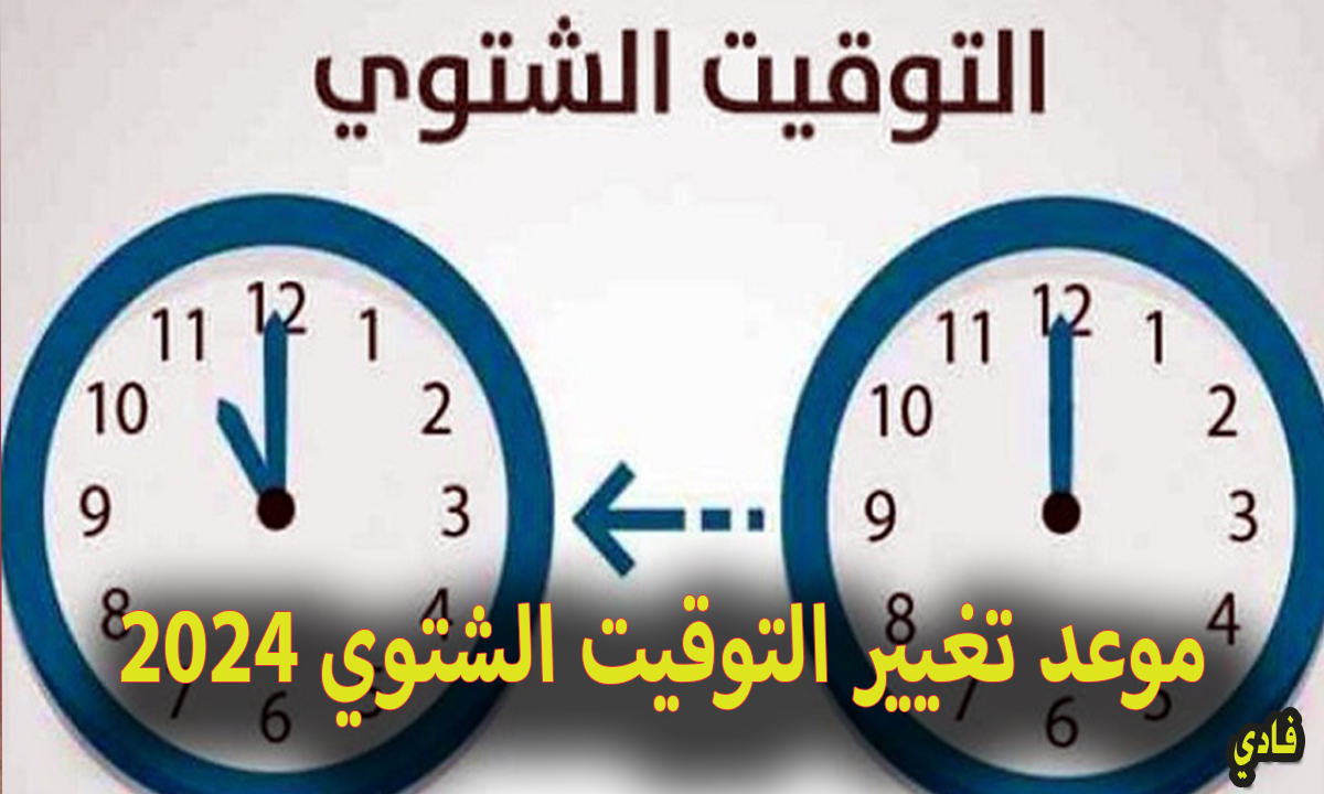 موعد تغيير التوقيت الشتوي 2024