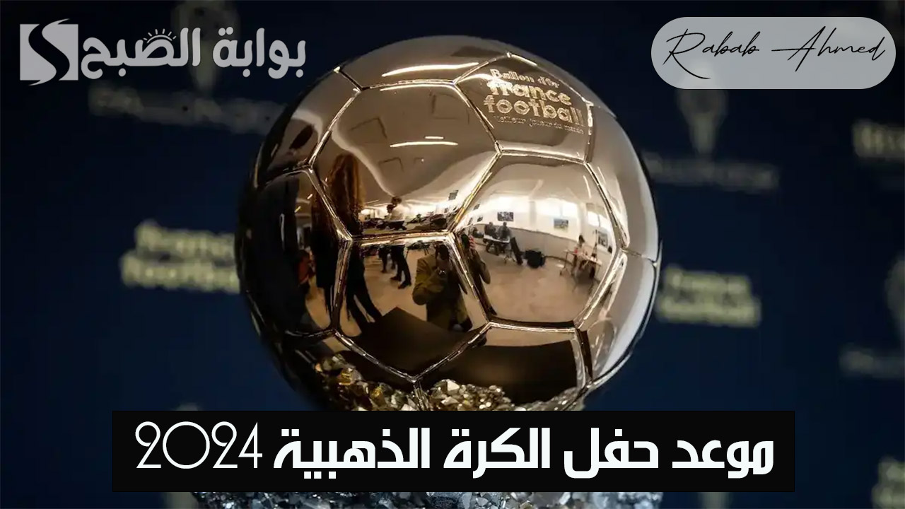 موعد حفل الكرة الذهبية 2024