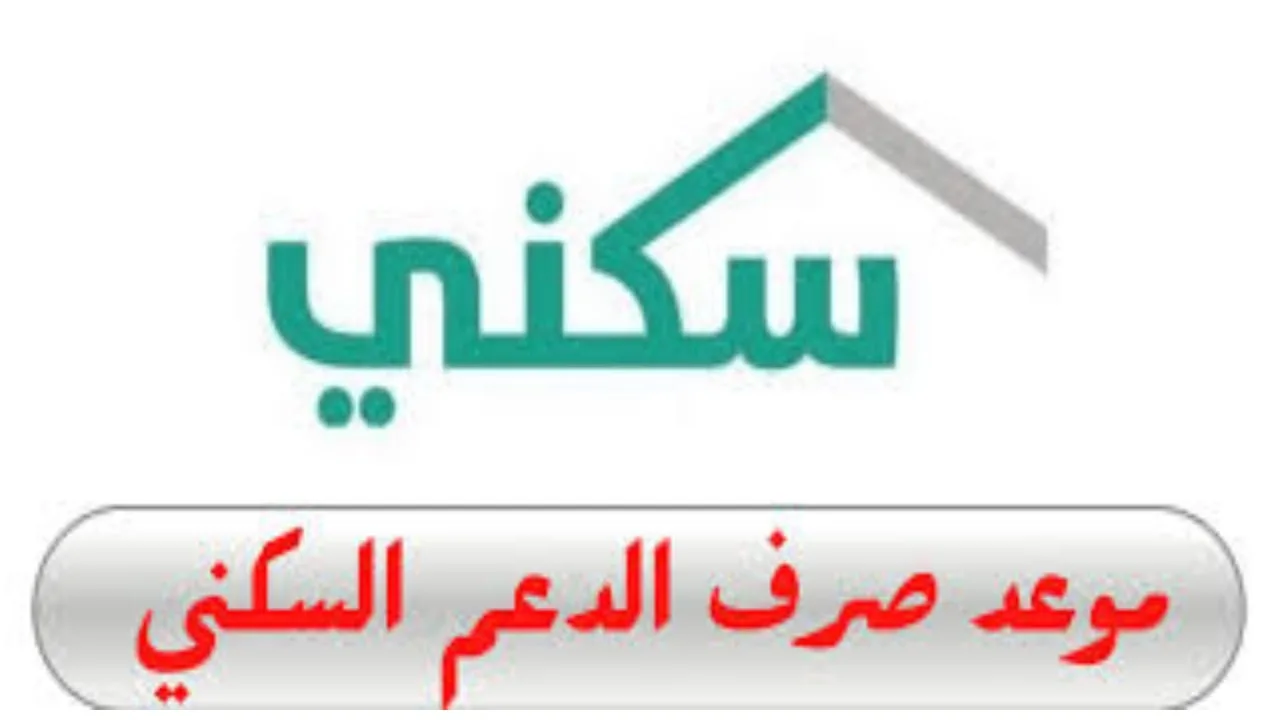 موعد صرف الدعم السكني أكتوبر 2024