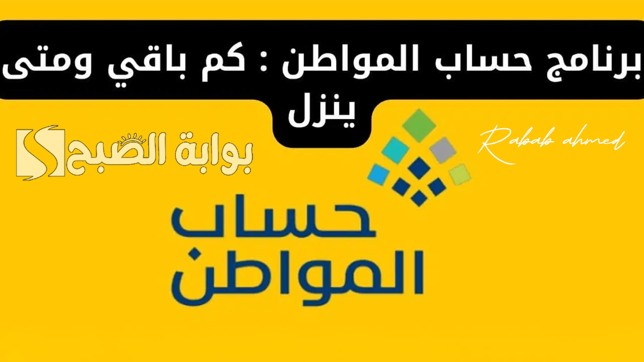 موعد صرف الدفعة 84 لحساب المواطن