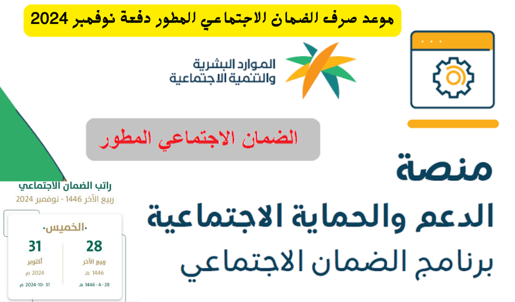 موعد صرف الضمان الاجتماعي المطور