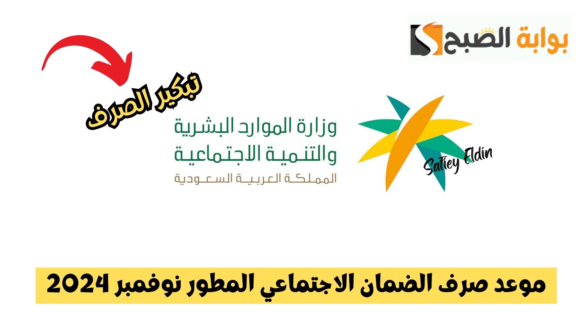 موعد صرف الضمان الاجتماعي المطور دفعة نوفمبر 2024