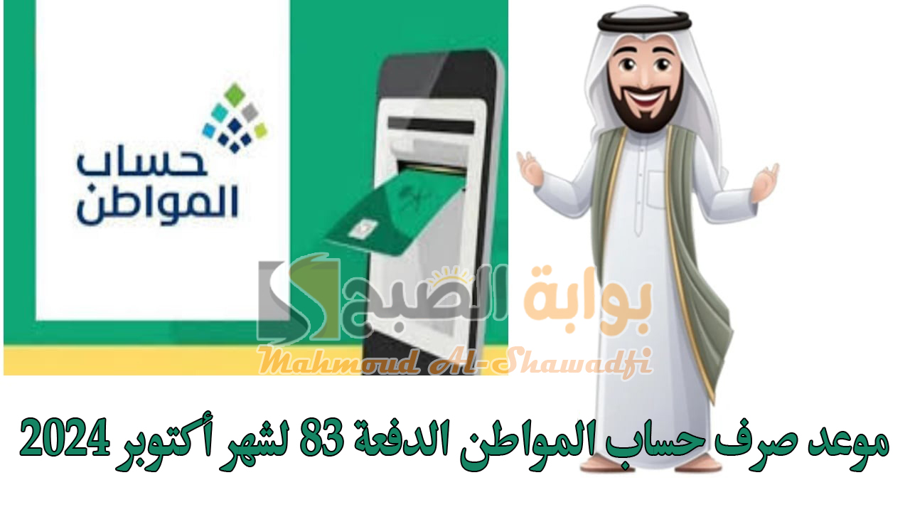 موعد صرف حساب المواطن الدفعة 83 لشهر أكتوبر 2024