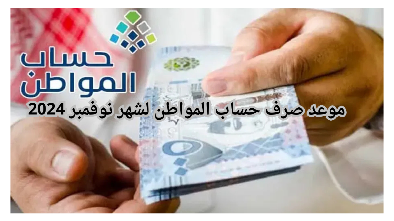 موعد صرف حساب المواطن لشهر نوفمبر 2024