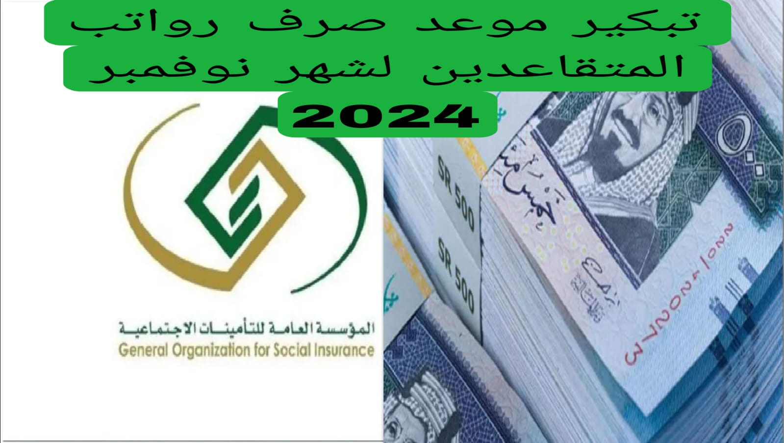 موعد صرف رواتب المتقاعدين شهر نوفمبر 2024
