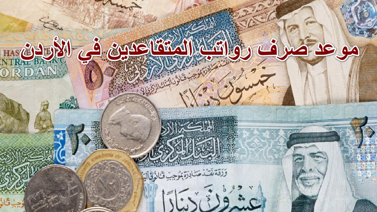 موعد صرف رواتب المتقاعدين في الأردن