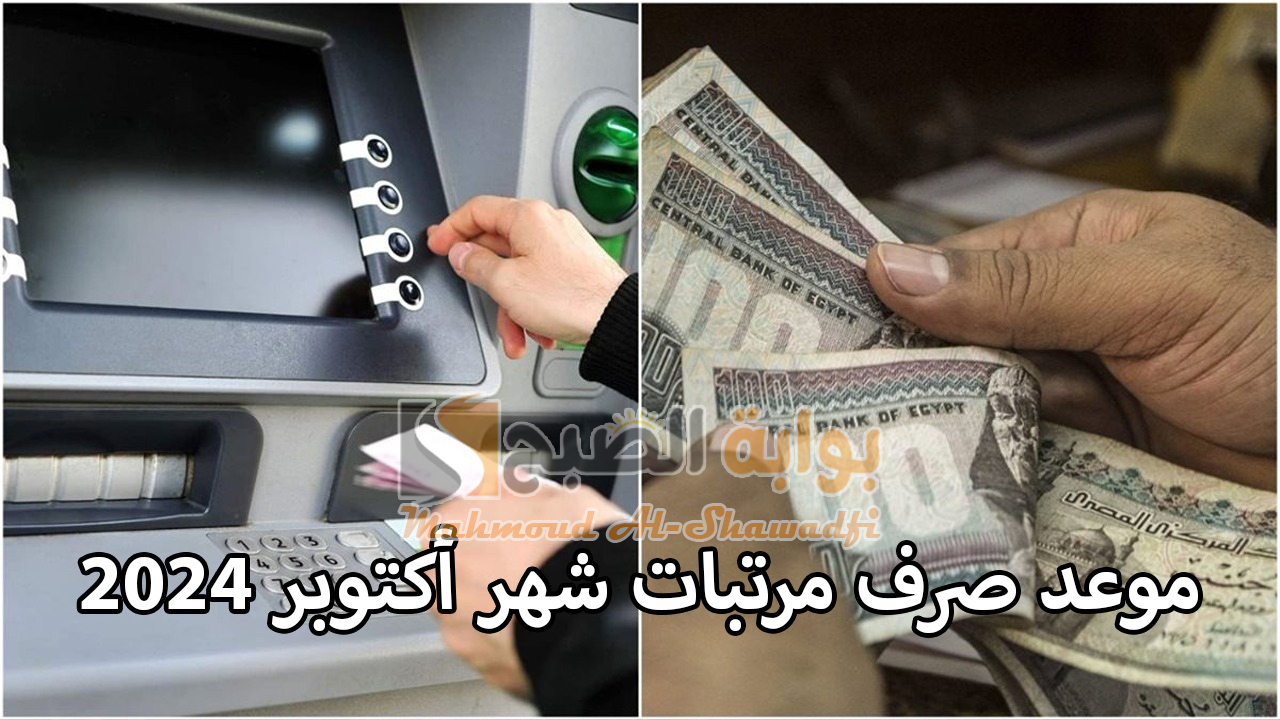 موعد صرف مرتبات شهر أكتوبر 2024