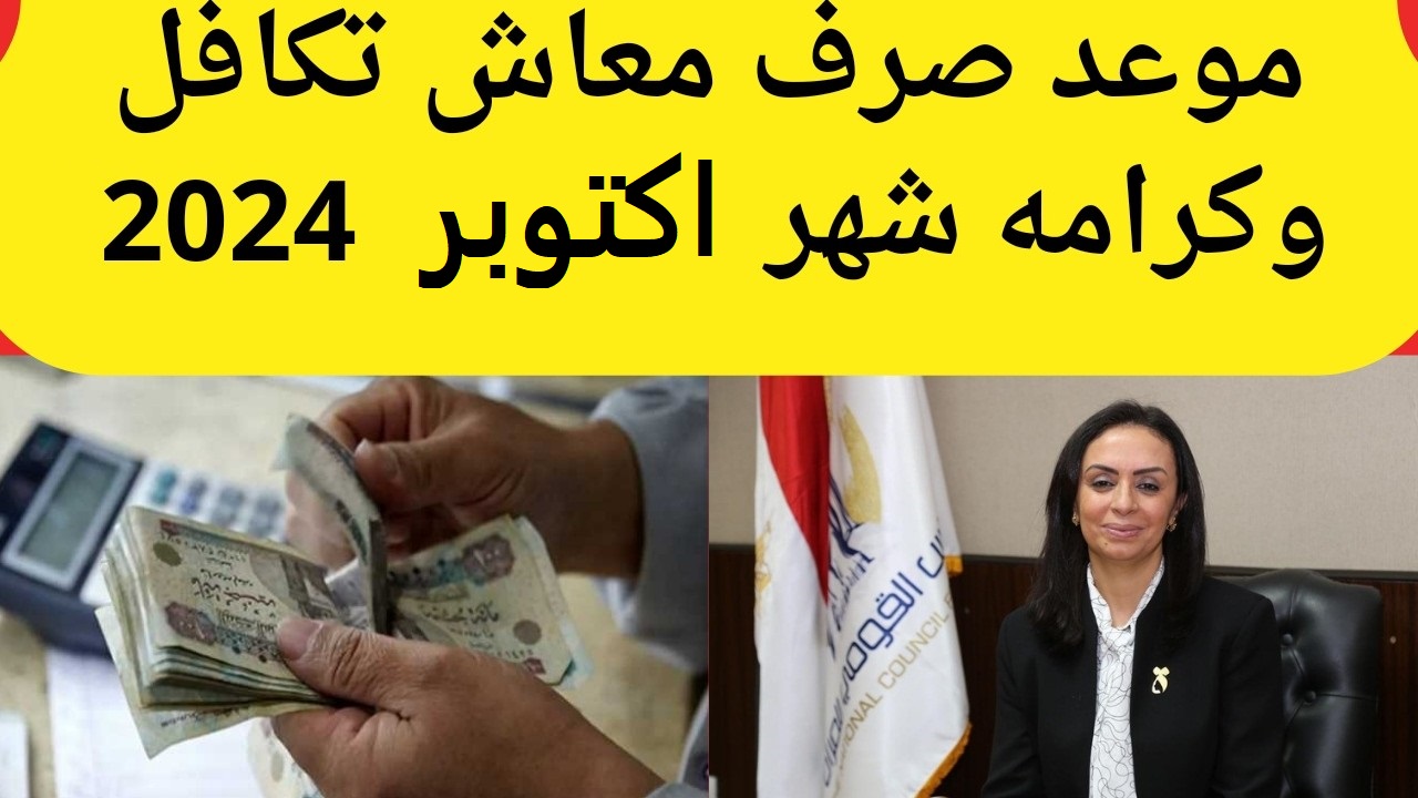 موعد صرف معاش تكافل وكرامة