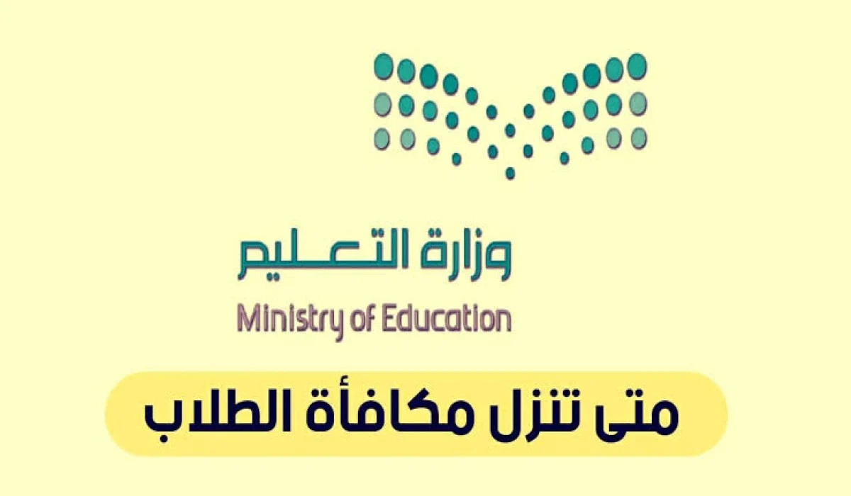 موعد صرف مكآفات طلاب المدراس في السعودية