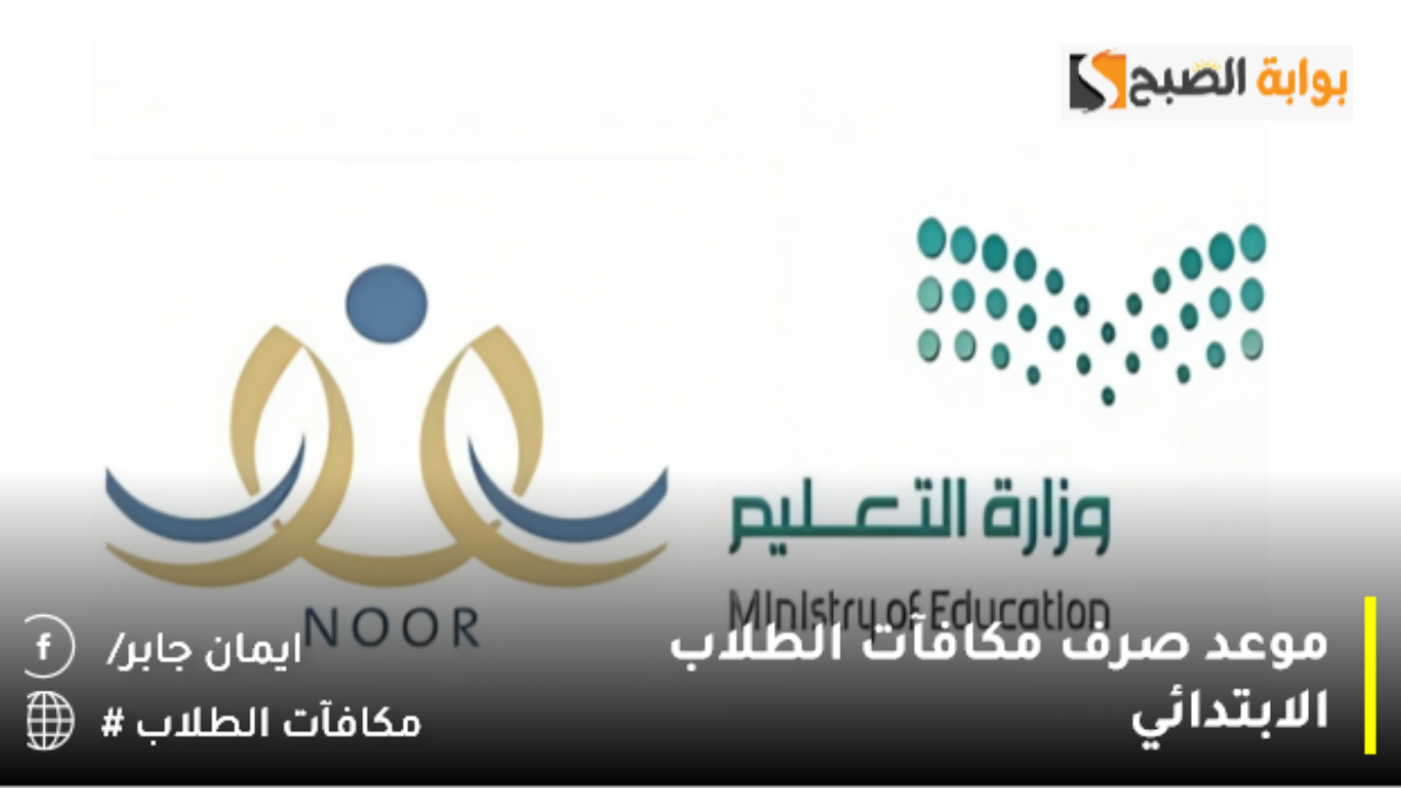 موعد صرف مكافآت الطلاب الابتدائي